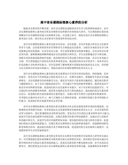 高中音乐课程标准核心素养的分析