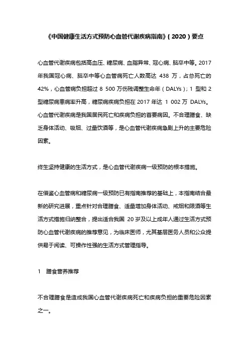 《中国健康生活方式预防心血管代谢疾病指南》(2020)要点