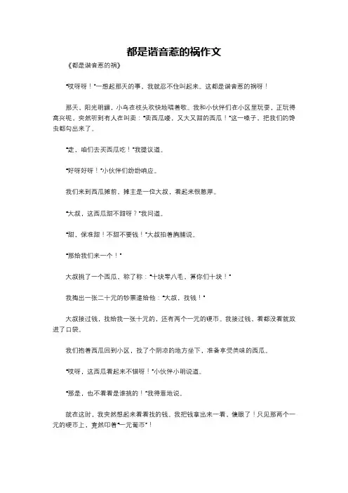 都是谐音惹的祸作文
