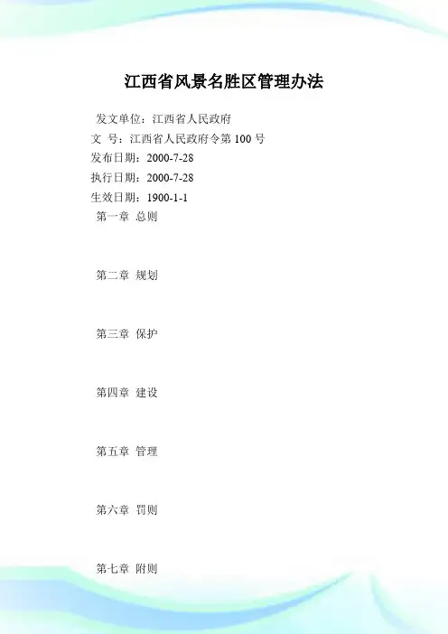 江西省风景名胜区管理办法.doc