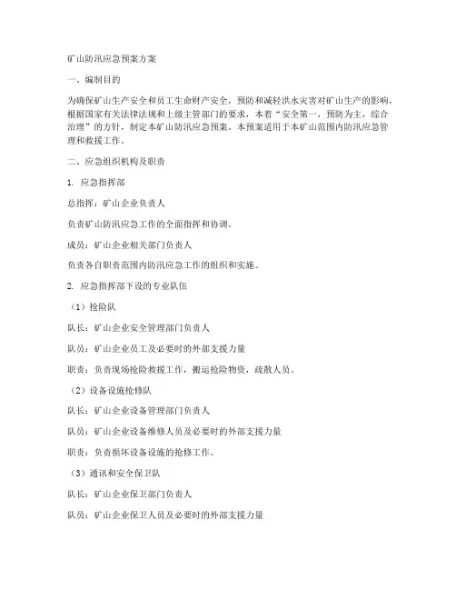 矿山防汛应急预案方案