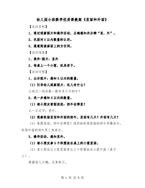 幼儿园小班数学优质课教案《里面和外面》（2篇）