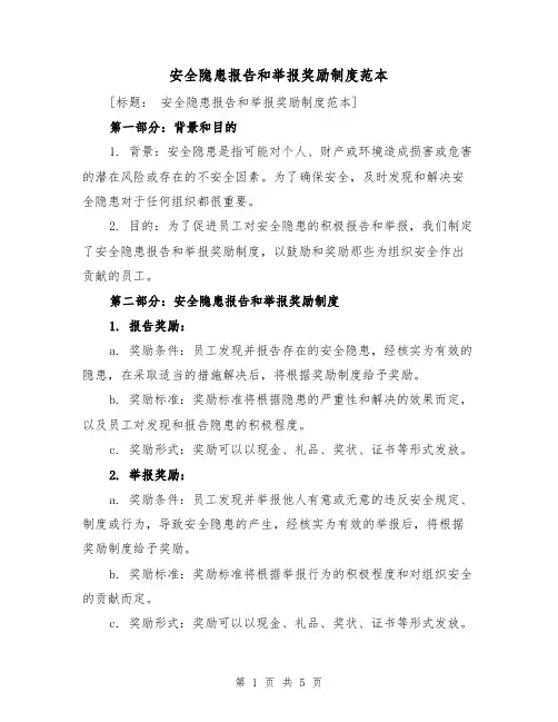 安全隐患报告和举报奖励制度范本(3篇)
