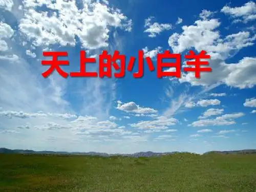 天上的小白羊-PPT精品教学课件3