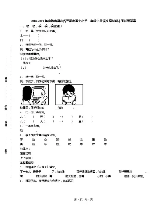 2018-2019年廊坊市河北省三河市圣屯小学一年级上册语文模拟期末考试无答案