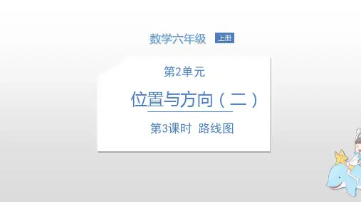 第2单元《描述路线图》第三课时