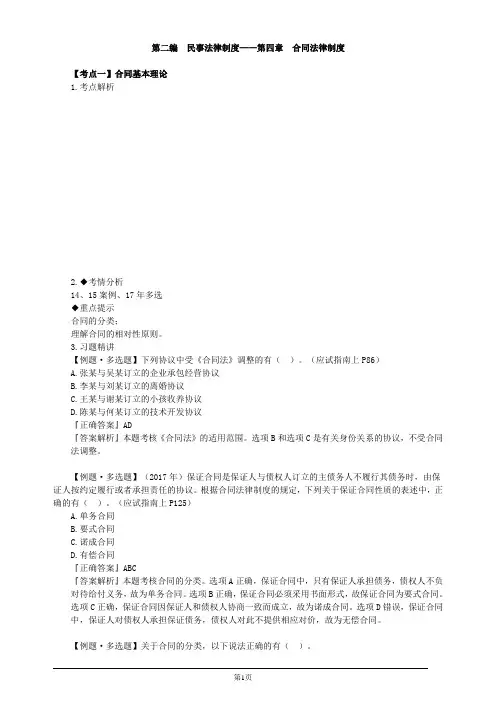 注册会计师-经济法强化提分-第四章 合同法律制度(42页)