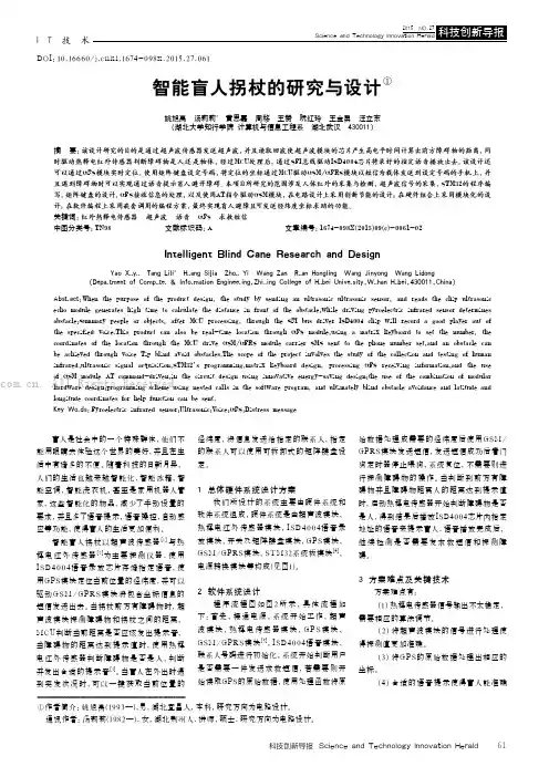 智能盲人拐杖的研究与设计