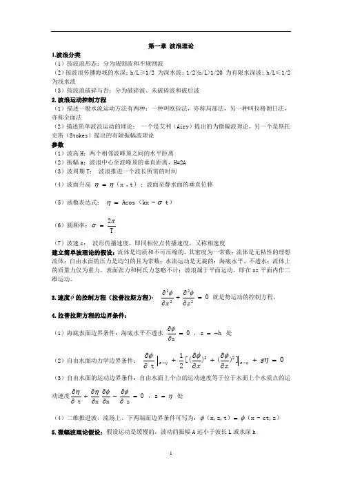 《海岸动力学》讲义-第一章 波浪理论