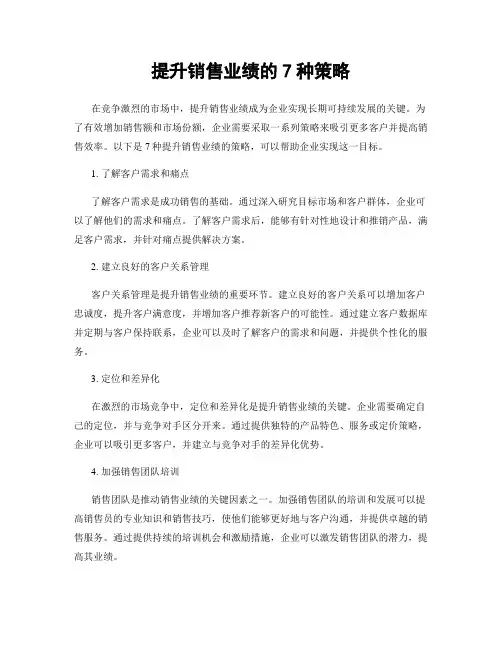 提升销售业绩的7种策略