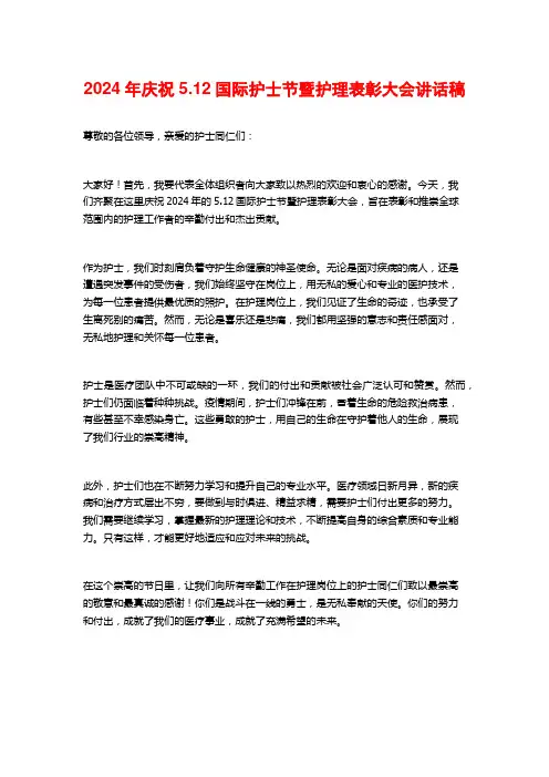 2024年庆祝5.12国际护士节暨护理表彰大会讲话稿