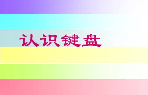 键盘与打字指法分析