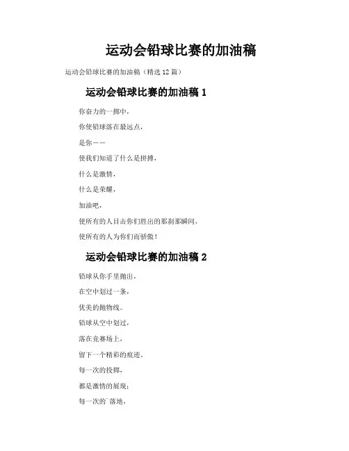 运动会铅球比赛的加油稿