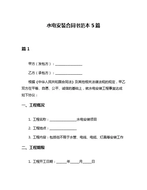 水电安装合同书范本5篇