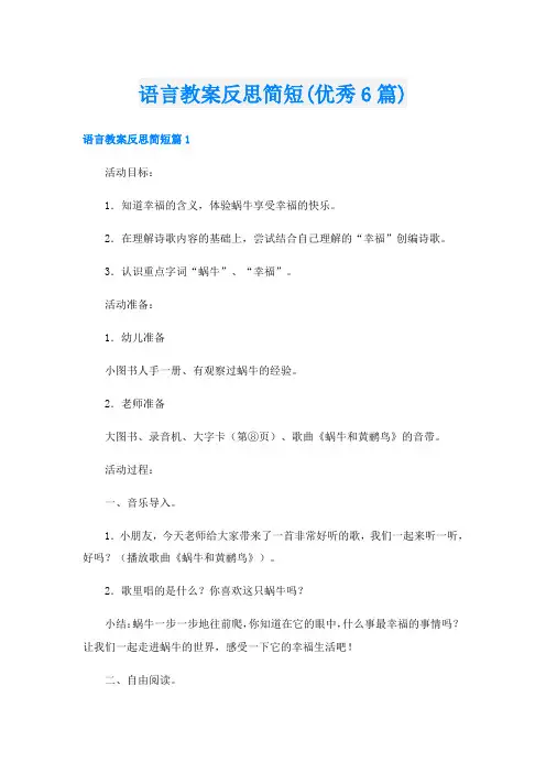 语言教案反思简短(优秀6篇)