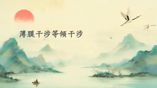 薄膜干涉等倾干涉