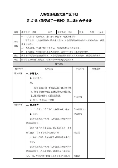 (新课标)部编版小学语文三年级下册《我变成了一棵树》第2课时教案
