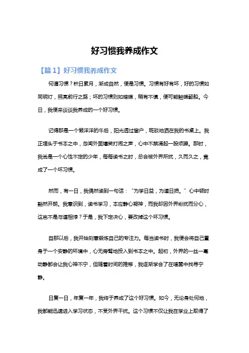 好习惯我养成作文