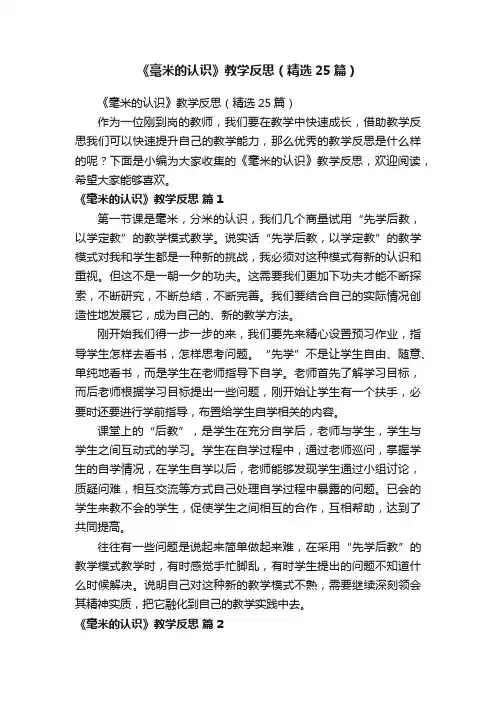 《毫米的认识》教学反思（精选25篇）