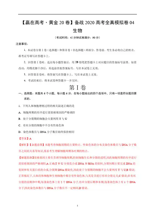 备战2020高考生物全真模拟试卷-黄金卷04(解析版)