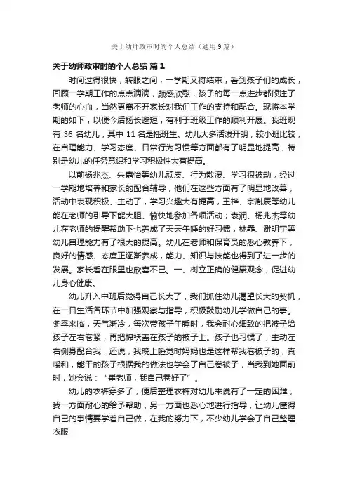 关于幼师政审时的个人总结（通用9篇）