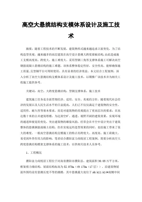 高空大悬挑结构支模体系设计及施工技术