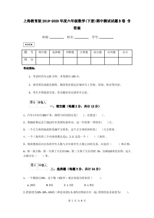 上海教育版2019-2020年度六年级数学(下册)期中测试试题B卷 含答案