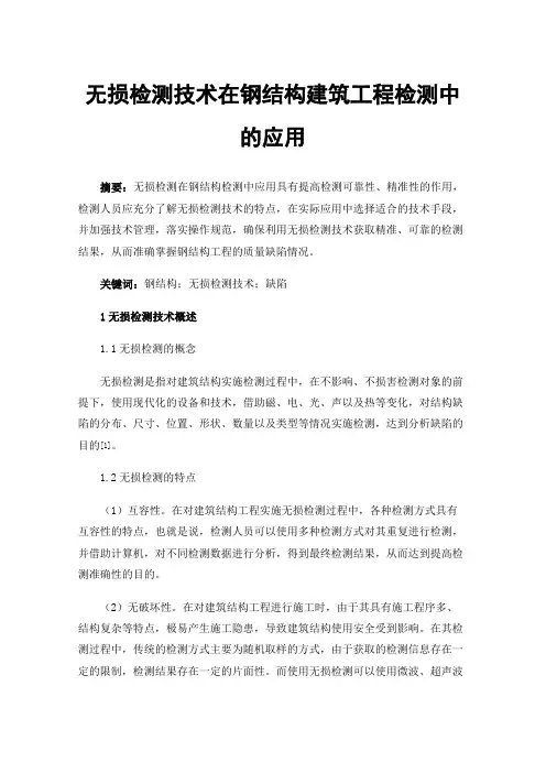 无损检测技术在钢结构建筑工程检测中的应用