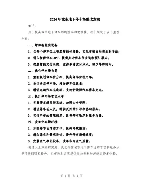 2024年城市地下停车场整改方案