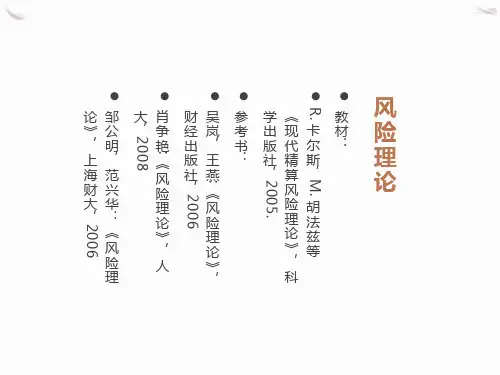 风险理论第1章效用理论与保险