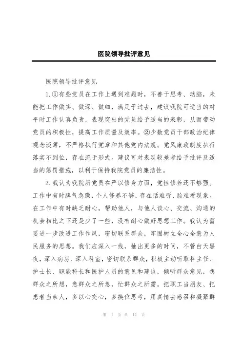 医院领导批评意见