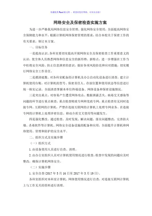 网络安全及保密检查实施方案(word版)