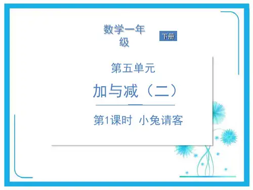 北师大版一年级下册数学课件-- 五加与减(二) 第1课时 小兔请客   (共17张PPT).ppt