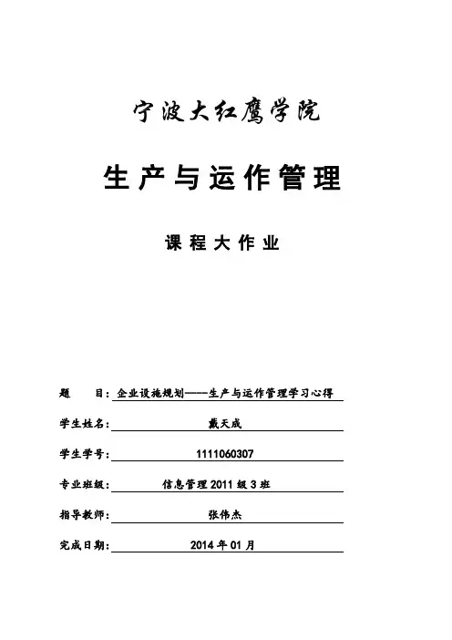 生产与运作管理期末作业(修改)资料