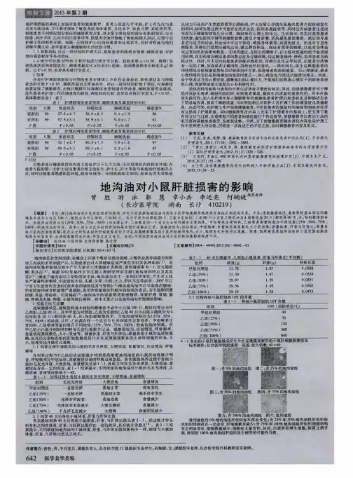 地沟油对小鼠肝脏损害的影响