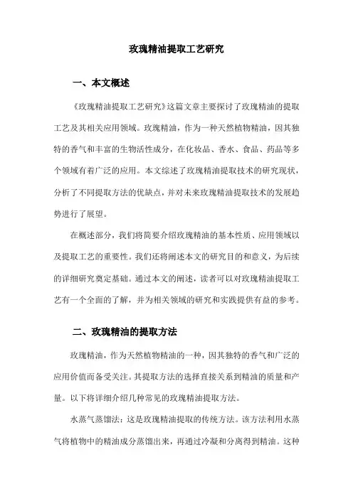 玫瑰精油提取工艺研究
