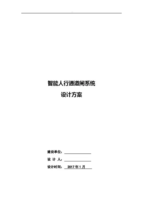 人脸识别及通道闸标准规定方案