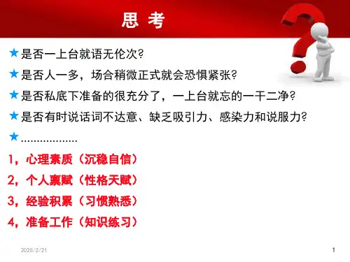 演讲技巧与演讲稿写作PPT幻灯片
