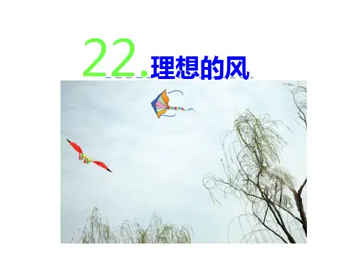 六年级下册语文课件22 理想的风筝(共27张PPT)_苏教版