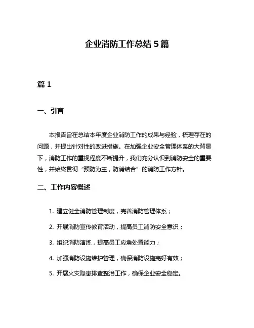企业消防工作总结5篇