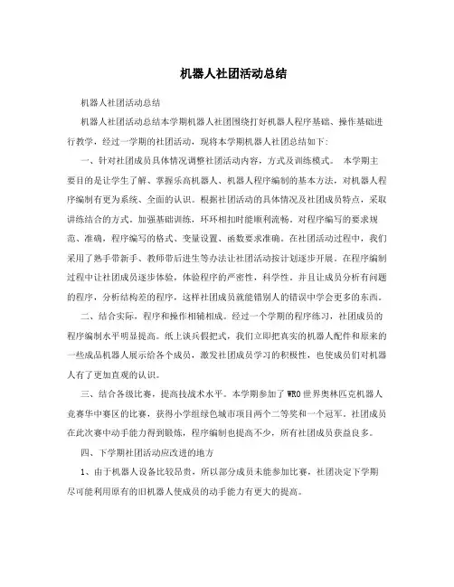 机器人社团活动总结