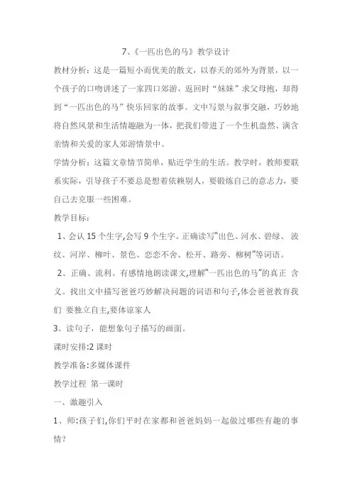 (完整word版)《一匹出色的马》教学设计