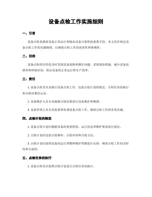 设备点检工作实施细则