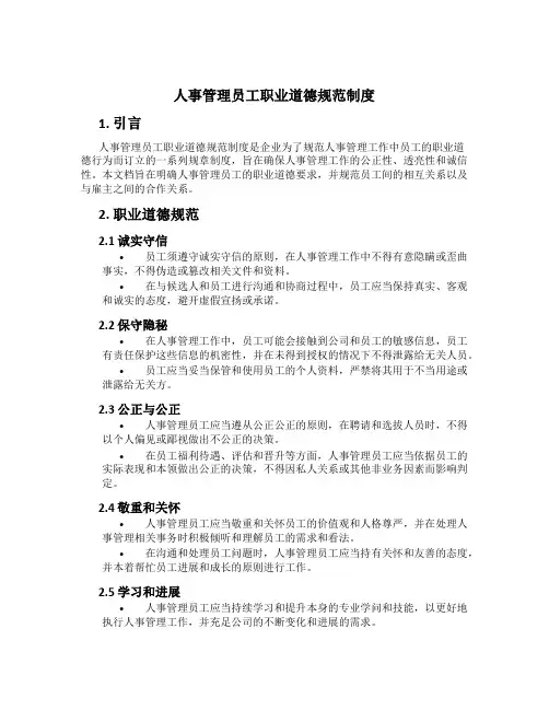 人事管理员工职业道德规范制度