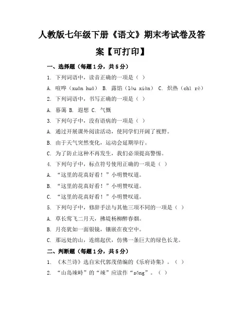 人教版七年级下册《语文》期末考试卷及答案【可打印】