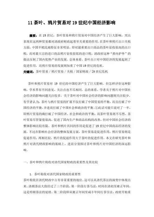 茶叶、鸦片贸易对19世纪中国经济的影响