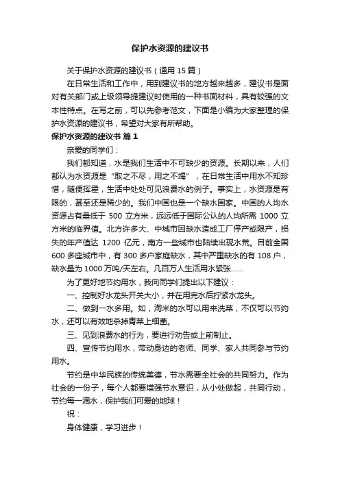 关于保护水资源的建议书（通用15篇）