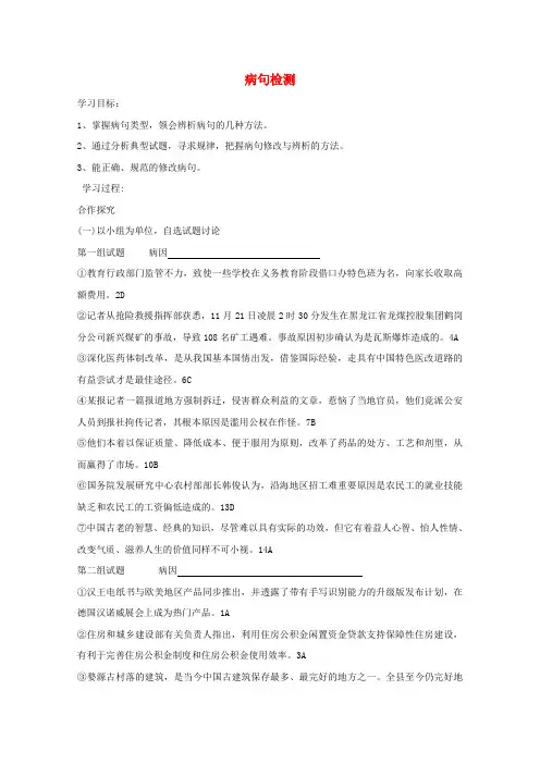 高考语文二轮复习 病句检测讲评学案学案