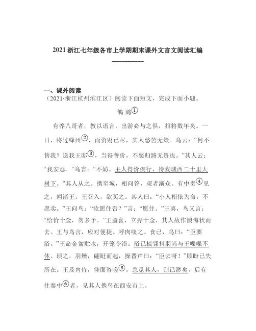 2021浙江七年级各市上学期期末课外文言文阅读汇编
