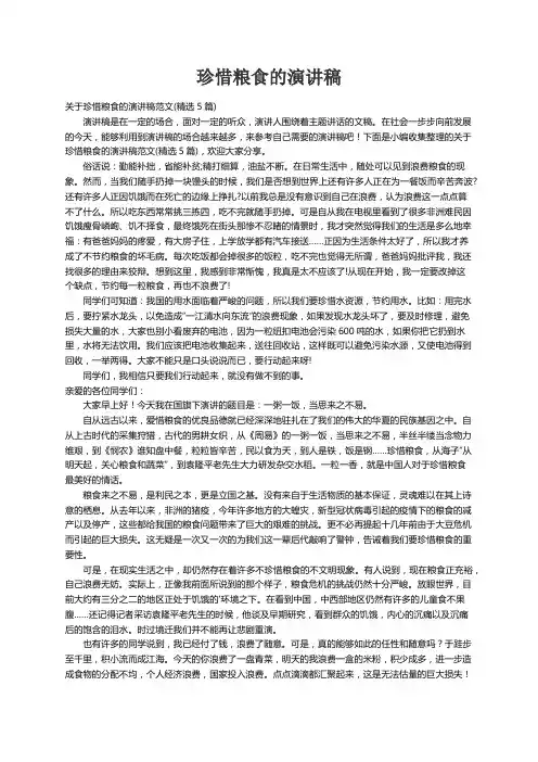 关于珍惜粮食的演讲稿范文(精选5篇)